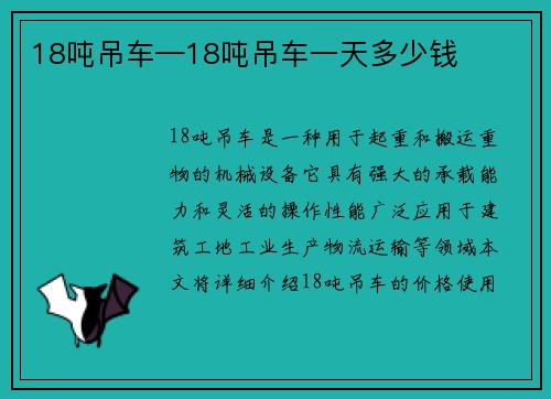 18吨吊车—18吨吊车一天多少钱