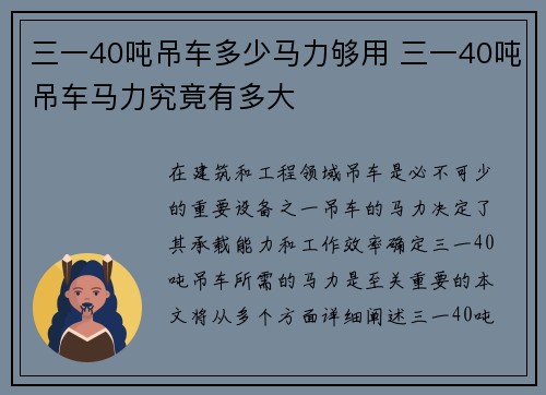 三一40吨吊车多少马力够用 三一40吨吊车马力究竟有多大