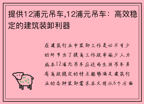 提供12浦元吊车,12浦元吊车：高效稳定的建筑装卸利器