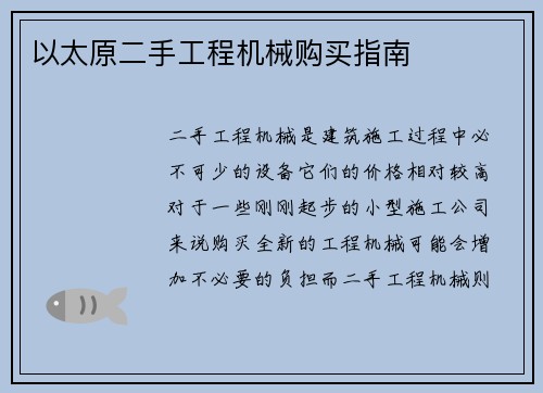 以太原二手工程机械购买指南