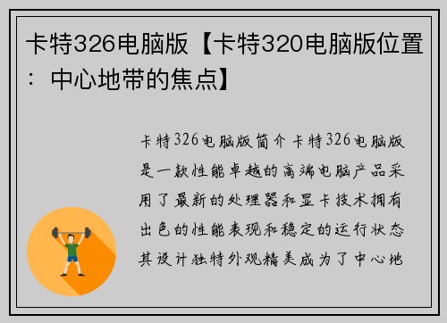 卡特326电脑版【卡特320电脑版位置：中心地带的焦点】