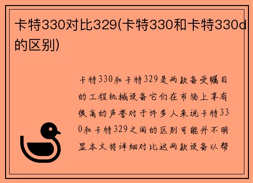 卡特330对比329(卡特330和卡特330d的区别)