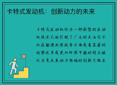 卡特式发动机：创新动力的未来