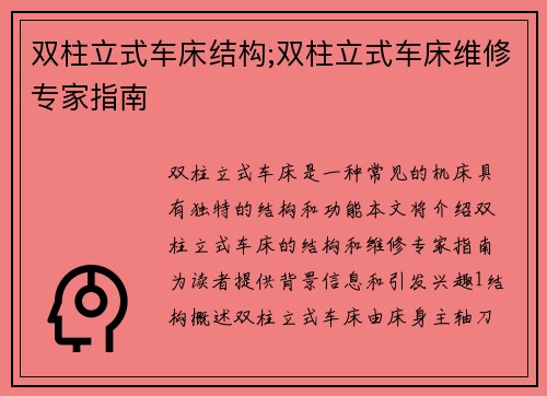 双柱立式车床结构;双柱立式车床维修专家指南