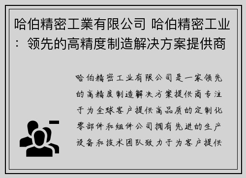 哈伯精密工業有限公司 哈伯精密工业：领先的高精度制造解决方案提供商