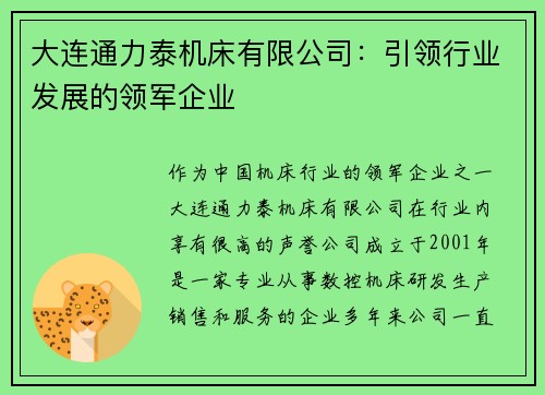 大连通力泰机床有限公司：引领行业发展的领军企业