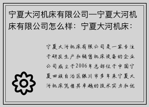 宁夏大河机床有限公司—宁夏大河机床有限公司怎么样：宁夏大河机床：助力制造业智能升级