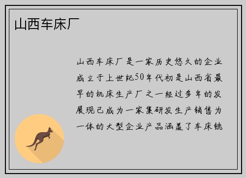山西车床厂