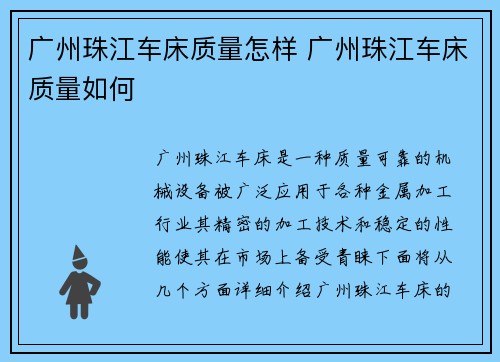 广州珠江车床质量怎样 广州珠江车床质量如何
