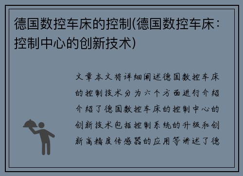 德国数控车床的控制(德国数控车床：控制中心的创新技术)