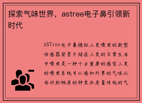探索气味世界，astree电子鼻引领新时代