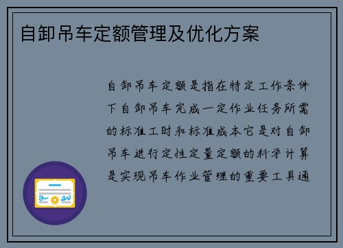 自卸吊车定额管理及优化方案