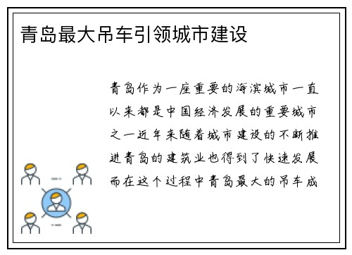 青岛最大吊车引领城市建设